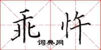 田英章乖忤楷書怎么寫