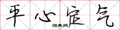 段相林平心定氣行書怎么寫