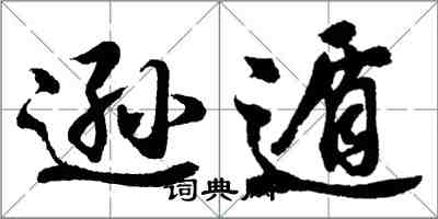 胡問遂遜遁行書怎么寫