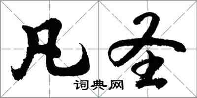 胡問遂凡聖行書怎么寫