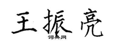 何伯昌王振亮楷書個性簽名怎么寫
