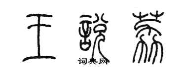 陳墨王悅荔篆書個性簽名怎么寫
