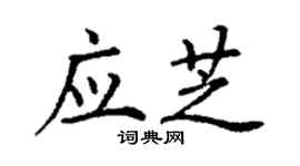 丁謙應芝楷書個性簽名怎么寫