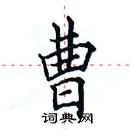 田英章寫的硬筆楷書曹