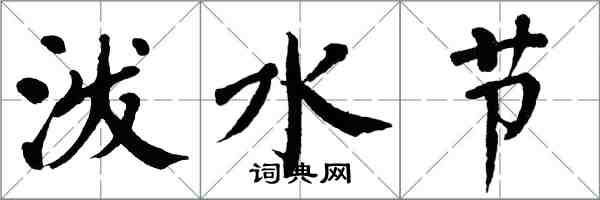 翁闓運潑水節楷書怎么寫