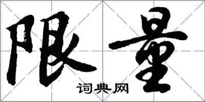 胡問遂限量行書怎么寫