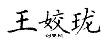 丁謙王姣瓏楷書個性簽名怎么寫