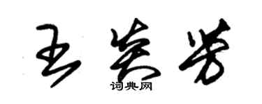 朱錫榮王炎芳草書個性簽名怎么寫