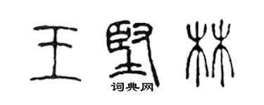 陳聲遠王堅林篆書個性簽名怎么寫