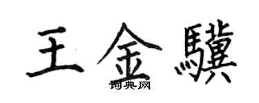 何伯昌王金驥楷書個性簽名怎么寫