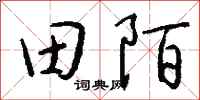 錢沛雲田陌行書怎么寫