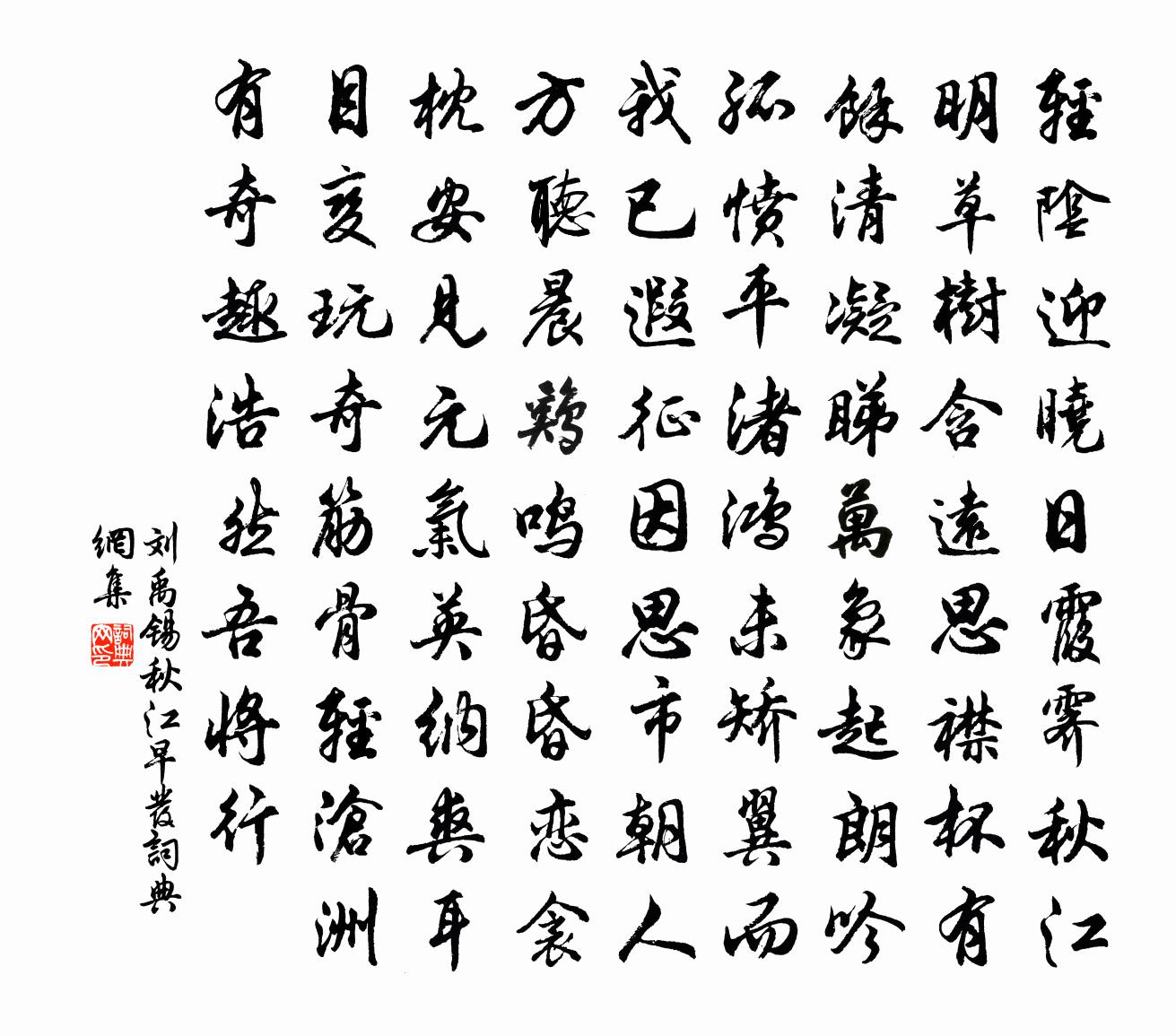 劉禹錫秋江早發書法作品欣賞