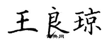 丁謙王良瓊楷書個性簽名怎么寫