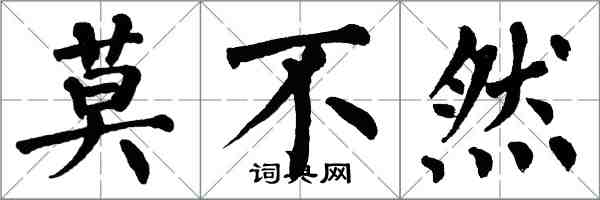 翁闓運莫不然楷書怎么寫