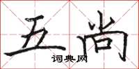駱恆光五尚楷書怎么寫