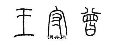 陳墨王守曾篆書個性簽名怎么寫