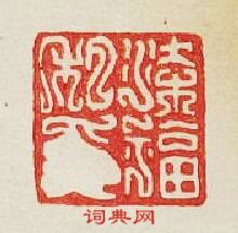 “梁福私印”篆刻印章