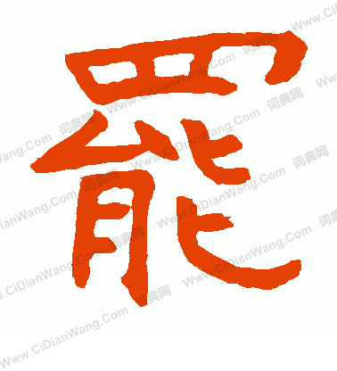 寫的王羲和造象