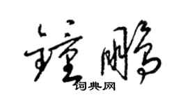 梁錦英鍾鵬草書個性簽名怎么寫