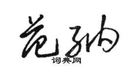 駱恆光范納草書個性簽名怎么寫