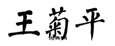 翁闓運王菊平楷書個性簽名怎么寫