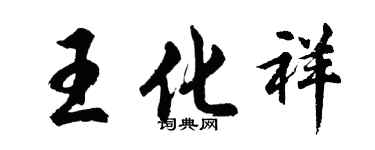 胡問遂王化祥行書個性簽名怎么寫