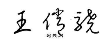 梁錦英王俏驍草書個性簽名怎么寫