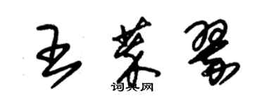 朱錫榮王萃翠草書個性簽名怎么寫