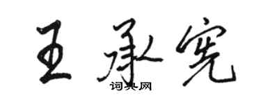 駱恆光王承憲行書個性簽名怎么寫