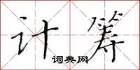 黃華生計籌楷書怎么寫