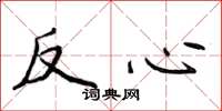 侯登峰反心楷書怎么寫