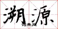 周炳元溯源楷書怎么寫