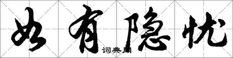 胡問遂如有隱憂行書怎么寫