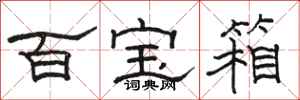 駱恆光百寶箱隸書怎么寫
