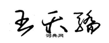 朱錫榮王夭驕草書個性簽名怎么寫