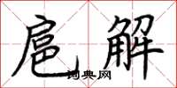 荊霄鵬扈解楷書怎么寫