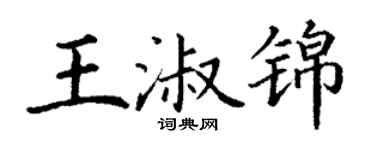 丁謙王淑錦楷書個性簽名怎么寫
