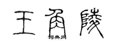 陳聲遠王角陵篆書個性簽名怎么寫