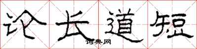 柯春海論長道短隸書怎么寫