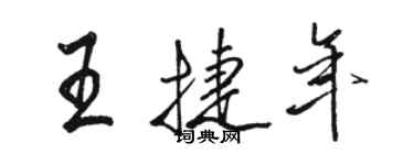 駱恆光王捷年行書個性簽名怎么寫