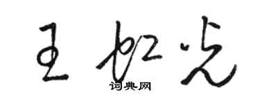 駱恆光王虹光草書個性簽名怎么寫