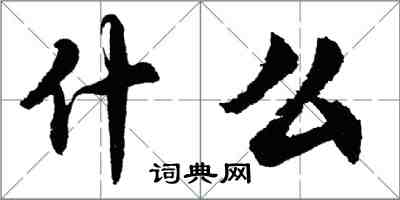 胡問遂什麼行書怎么寫