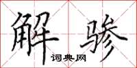 田英章解驂楷書怎么寫