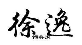 胡問遂徐逸行書個性簽名怎么寫