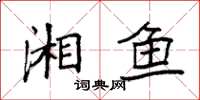 袁強湘魚楷書怎么寫