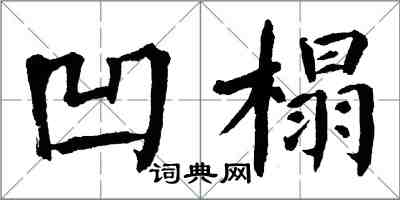 翁闓運凹榻楷書怎么寫