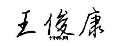 王正良王俊康行書個性簽名怎么寫