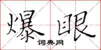 黃華生爆眼楷書怎么寫