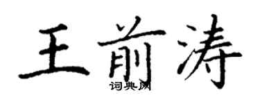 丁謙王前濤楷書個性簽名怎么寫