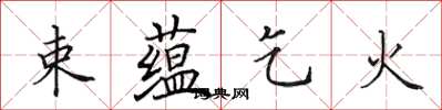田英章束蘊乞火楷書怎么寫